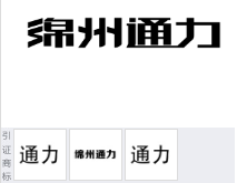 第15990921号“绵州通力”商标不予注册复审决定书