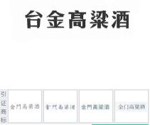 第16418692号“台金高粱酒”商标不予注册复审决定书
