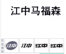 第15886639号“江中马福森”商标不予注册复审决定书