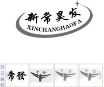 第15681143号“新常昊发XINCHANGHAOFA及图”商标不予注册复审决定书