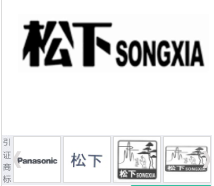 第11796393号“松下 SONGXIA”商标不予注册复审决定书