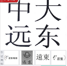 第16001541号“中大远东”商标不予注册复审决定书