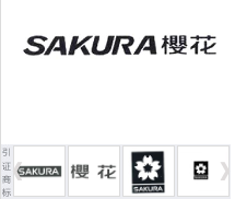 第14914955号“SAKURA樱花”商标不予注册复审决定书