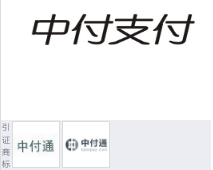 第15964393号“中付支付”商标不予注册复审决定书