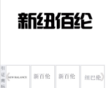 第16521444号“新纽佰纶”商标不予注册复审决定书