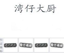 第16102900号“湾仔大厨”商标不予注册复审决定书