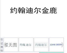 第15998069号“约翰迪尔金鹿”商标不予注册复审决定书