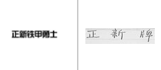 第15932700号“正新铁甲勇士”商标不予注册复审决定书