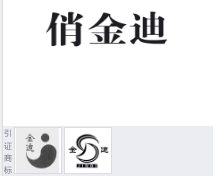 第16798827号“俏金迪”商标不予注册复审决定书
