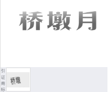第16868253号“桥墩月”商标不予注册复审决定书