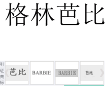 第15324780号“格林芭比”商标不予注册复审决定书