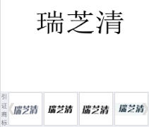 第15749949号“瑞芝清”商标不予注册复审决定书