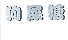第11904911号“狗屎糖”商标不予注册复审决定书