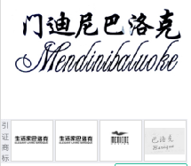 第16858693号“门迪尼巴洛克MENDINIBALUOKE”商标不予注册复审决定书