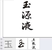 第17157207号“玉源液”商标不予注册复审决定书