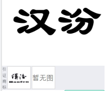 第15787816号“汉汾”商标不予注册复审决定书