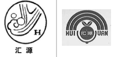 第16334462号“汇源 H及图”商标不予注册复审决定书