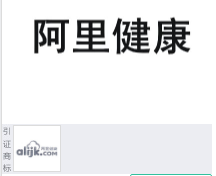 第15333200号“阿里健康”商标不予注册复审决定书