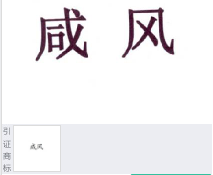 第14651659号“咸风”商标不予注册复审决定书