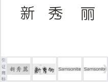 第14749816号“新秀丽”商标不予注册复审决定书