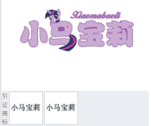 第16175237号“小马宝莉”商标不予注册复审决定书