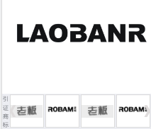 第15949382号“LAOBANR”商标不予注册复审决定书