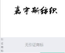 第15795471号“嘉宇斯纺织”商标不予注册复审决定书