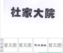 第14167043号“杜家大院”商标不予注册复审决定书