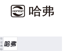 第11777961号“哈弗HAFERD及图”商标不予注册复审决定书