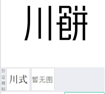 第15365146号“川饼”商标不予注册复审决定书