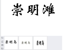 第15290517号“崇明滩”商标不予注册复审决定书