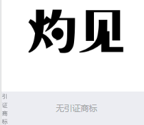 第15686952号“灼见”商标不予注册复审决定书