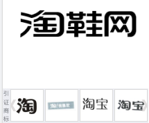 第14201454号“淘鞋网”商标不予注册复审决定书