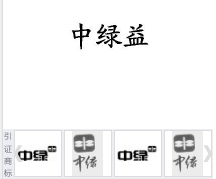 第15344635号“中绿益”商标不予注册复审决定书