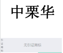 第16437061号“中栗华”商标不予注册复审决定书
