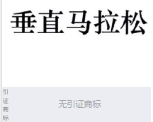 第15567237号“垂直马拉松”商标不予注册复审决定书