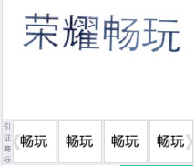 第15187728号“荣耀畅玩”商标不予注册复审决定书