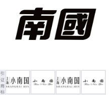 第13478111号“南国”商标不予注册复审决定书