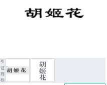 第10464334号“胡姬花”商标不予注册复审决定书