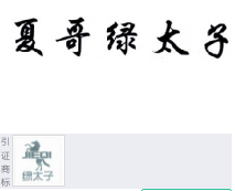 第15251451号“夏哥绿太子”商标不予注册复审决定书