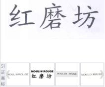 第14183105号“红磨坊”商标不予注册复审决定书