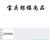 第10928914号“宝庆银楼尚品”商标不予注册复审决定书
