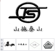 第13177670号“山拖泰山TS及图”商标不予注册复审决定书