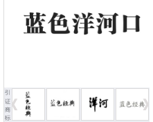 第14462283号“蓝色洋河口”商标不予注册复审决定书