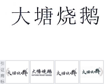 第14560946号“大塘烧鹅”商标不予注册复审决定书