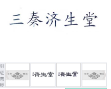 第14689883号“三秦济生堂”商标不予注册复审决定书