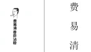 第15798591号“费易清香菸沾粉及图”商标不予注册复审决定书
