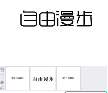 第11828303号“自由漫步”商标不予注册复审决定书