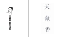 第15798959号“天藏香 香菸沾粉及图”商标不予注册复审决定书