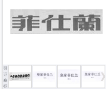 第15654424号“菲仕蘭”商标不予注册复审决定书